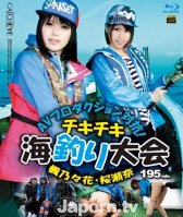 AV Production Match Chiki-Chiki Fishing Competition : Nonoka Kaede, Sena Sakura (Blu-ray)-Nonoka Kaede Sena Sakura