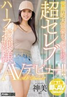 An Ultra Celebrity Half Japanese Young Lady With A Globally Rich Daddy Is Making Her AV Debut!! Shenmei (Not Her Real Name) Shinmi