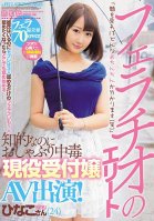 An Elite Blowjob Artist Shes Intelligent But Addicted To Dick Sucking A Real Life Receptionist In Her AV Debut! Masshiro Hayakawa