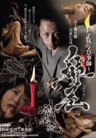 - The Heisei Erotic Master - Ren Nuegami, The Master Of Bondage-Seiran Igarashi,Iroha Kira,Mayu Yuuki