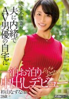 A Sexually Frustrated Wife Spends A Night With A Porn Actor In His Home Without Telling Her Husband. Creampie Debut. Nazuna Sugiyama (Pseudonym)-Nazuna Sugiyama