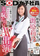 SOD Female Employee. In Her 1st Year Of Working In The General Administration Department. Rino Okuhara. Her Smile And Her Rolled-Up Sleeves Are Her Trademarks! The Familiar Cute Girl You'll Probably Find In Any Workplace Films A Porno In The Office!!-Rino Okuhara