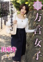 [Complete Subjectivity] Dialect Women's Hyogo Benai Ebi-Ebi Kima,Yui Takamiya