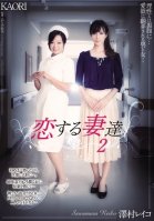 [Uncensored Mosaic Removal] Dearly Loving Wives 2 - Reiko Sawamura Kaori-KAORI,Reiko Sawamura,Honami Takasaka,Masumi Takasaka