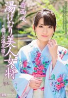 [Uncensored Mosaic Removal] Hot-spring Hotel Kozai Bloom Healing Yukemuri Beauty Landlady-Saki Kouzai