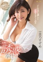 [Uncensored Mosaic Removal] A Goddess' Divine Temptation Hospitality That Will Make Any Man Gently Ejaculate Suzume Mino-Suzume Mino