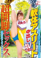 Kana (Aged 19), Member Of National Cheerleading Squad Competition Winning Team At Prestigious University Squirted For The First Time She Had Sex And Came All Over The Place!-Creampie,Squirting,Debut,Hi-Def,Cheerleader