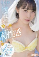 Outstanding Charm! !! The Reaction Is The Best! !! Pounding Initial Feeling Development! !! !! It's All 4 Productions For The First Time! 5th Corner Sodstar Yura Kudo-Amateur