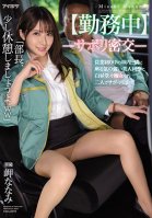 [At Work] - Secret Affair - Beautiful Coworker Sitting Next to Me in Our Work Car While We Skip Out on Work Can't Stop Herself. Nanami Misaki.-Nanami Misaki
