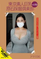 Tokyo Amateur Big Breasts Rough Mining Club Vol.19 Asami (H)-Amateur