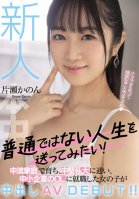 Rookie I Want To Live An Unusual Life! A Girl Who Grew Up In A Middle-class Family, Went To A Medium-sized Private University, And Got A Job As An OL In A Small Company Has A Creampie AV DEBUT! ! Kanon Katase-Kanon Katase