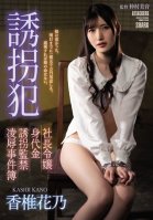 Kidnapper President's Daughter Ransom Kidnapping Confinement Ryo Case Files Kano Kashii-Hananoki Kashii