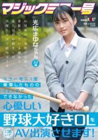 I Persuaded A Kind-hearted Baseball-Loving Office Lady Who Couldnt Have Sex Even Though She Ride The Mirror Once, And Made Her Appear In An AV Mayuna Mitsuhiro 22 Years Old Mitsuhiro Mayuna