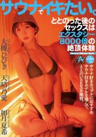 I Want To Orgasm In The Sauna. Sex After Having Sex Is Ecstasy 8000 Times Orgasm Experience Hibiki Otsuki Ai Amaharu Noa Natsuki Kisaragi-Hibiki Ootsuki,Natsuki Kisaragi,Noa Amaharu