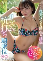 [Summer Is All About Swimsuit SODstar Bikini Festival] Active Idol's Too Intense Provocative Dance & Hip Swing Temptation Rhythm Stakeout Cowgirl SEX Special Meisa Nishimoto-Nishimoto Meisa