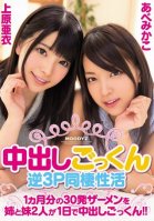 Pies 30 Shots Semen Of Pies Cum Reverse 3P Cohabitation Of Active One Month With My Sister And Sister Two People A Day Cum! !-Ai Uehara,Mai Harada,Rin Akimoto,Mikako Abe