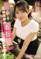Hikaru Aiura, The Charming Poster Girl (estimated To Be A G-cup) Who Works At A Local Chinese Restaurant That Went Viral For Being Too Cute, Made Her Unexpected AV Debut Without Telling The Manager.-Hikaru Aiura