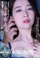 [Uncensored Mosaic Removal] Married Secretary, Sexual Intercourse In The Presidents Room Full Of Sweat And Kisses Unrivaled Pure White Beautiful Mature Woman, Rich  Creampie  Lifting Of The Ban  wisteria planer-Kanna Fuji