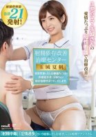 Ejaculation Dependency Improvement Treatment Center Improved treatment with the loving motherly nursing care of Ms. Tamaki, a mother of 3 children! Mr. Tamaki, a medical professional, will support addicts suffering from abnormal sexual desire.-Kaho Tamashiro,Kyoko Maki