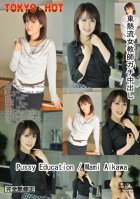 Tokyo Hot n0712 Pussy Education-Mami Aikawa