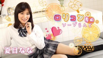 Soapland With Young Girl Only, 8 -  Nana Natsume (052519-927)-Nana Natsume