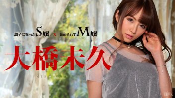 A S Girl Also A M Girl -  Miku Ohashi (011015-780)-Miku Ohashi