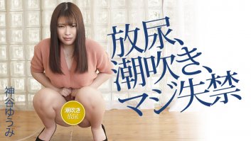 Kamiya Yuumis urination, squirting, serious incontinence -  Yuumi Kamiya (042120-001) Yuumi Kamiya