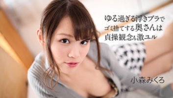 A young wife who is taking out her trush sex so easy -  Mikuro Komori (050621-001)-Mikuro Komori