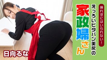 I can't help seducing my housekeeper who has the bestest ass I have ever seen! -  Runa Hinata (031222-001)-Runa Hinata