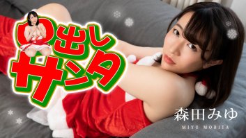 Creampie Santa Girl 2022 -  Miyu Morita (122222-001)-Miyu Morita