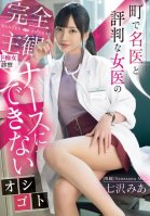 A Completely Subjective, Lewd Examination By A Female Doctor Who Is Well-known In The Town. A Job That A Nurse Can't Do. Mia Nanasawa-Mia Nanasawa